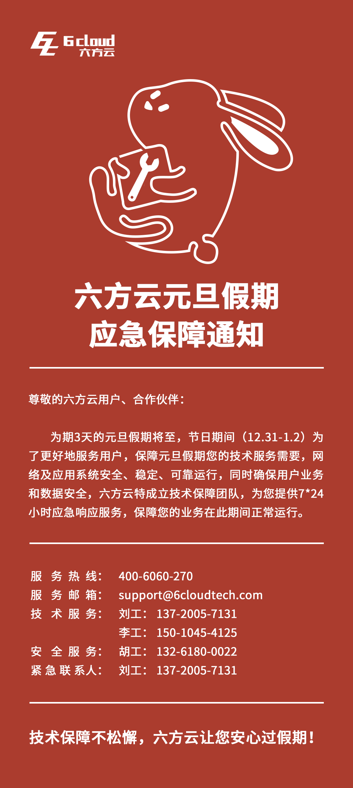 元旦假期保障.png
