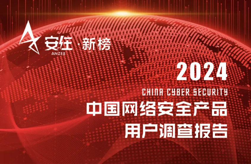 蝉联百强！瓦力棋牌(中国)再度荣登《2024中国网络安全产品用户调查报告》