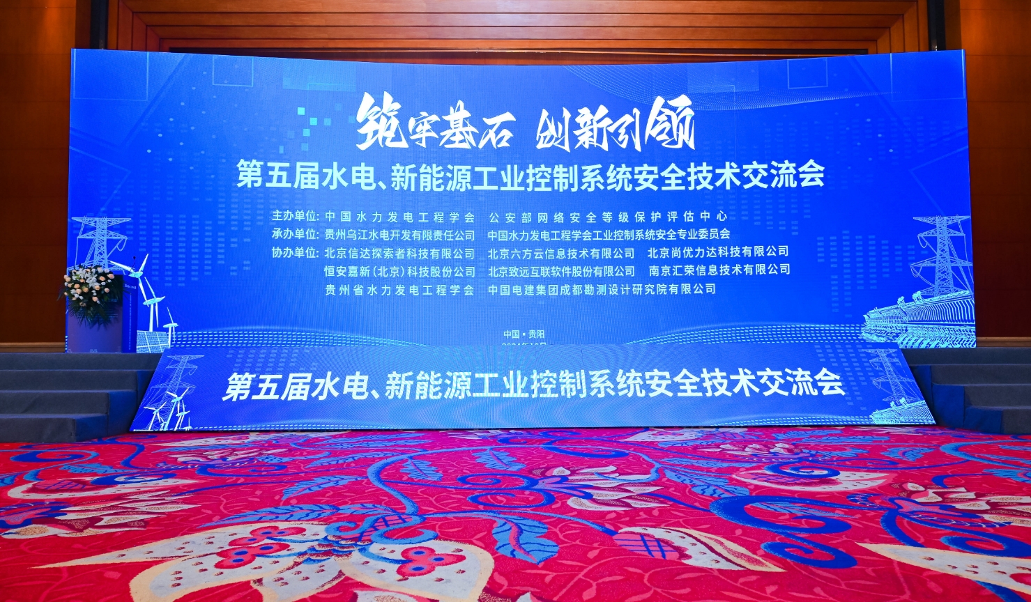 瓦力棋牌(中国)应邀出席第五届水电、新能源工业控制系统安全技术研讨会