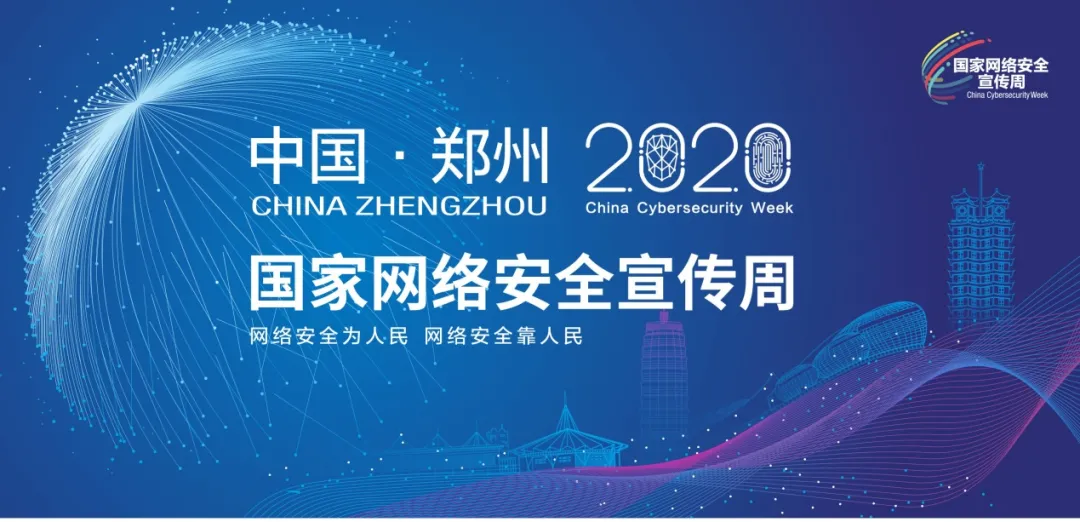 瓦力棋牌(中国)参加2020国家网络安全宣传周活动