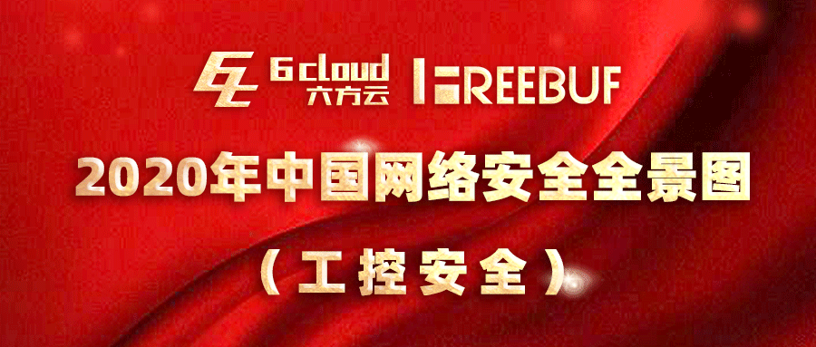 喜讯！瓦力棋牌(中国)入选《CCSIP 2020中国网络安全产业全景图》