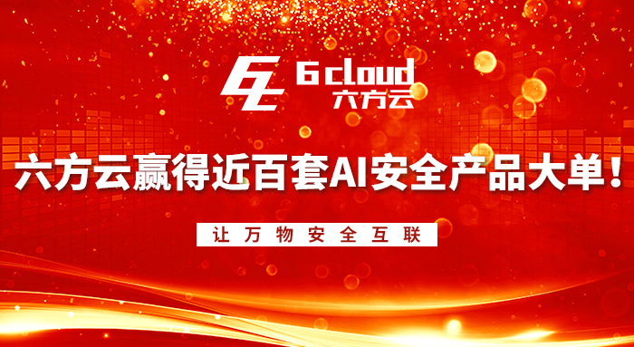 瓦力棋牌(中国)赢得近百套AI安全产品大单！