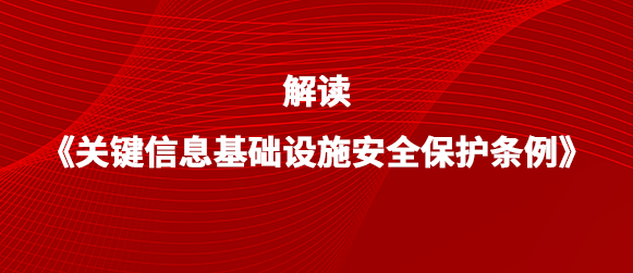 瓦力棋牌(中国)带来不一样的《关基保护条例》解读丨第二篇