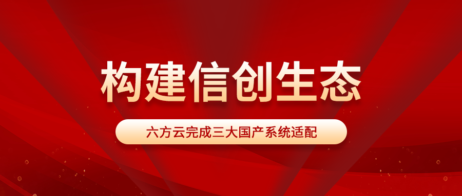 构建信创生态丨瓦力棋牌(中国)完成三大国产系统适配