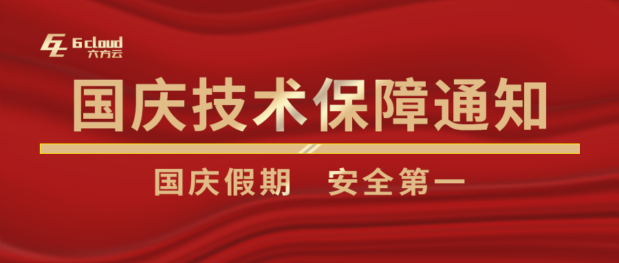 瓦力棋牌(中国)国庆假期技术支持保障通知