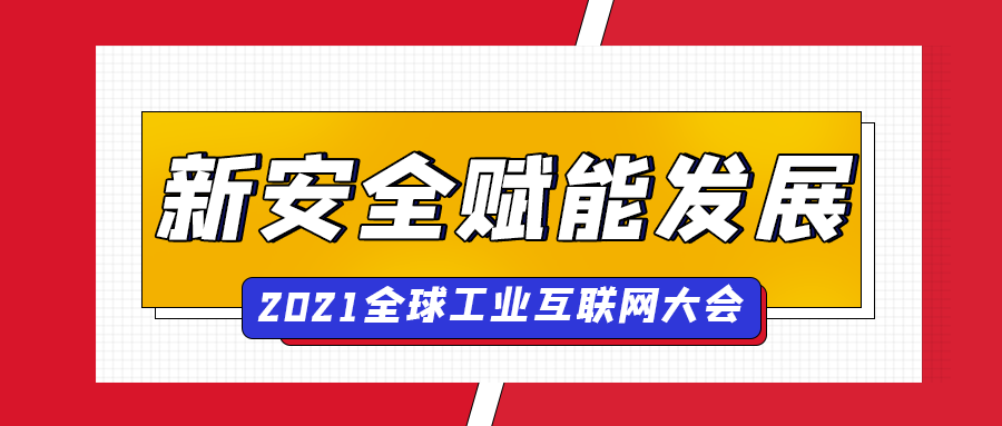 瓦力棋牌(中国)出席全球工业互联网大会，“新安全”赋能企业数字化转型
