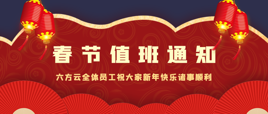 瓦力棋牌(中国)新春假期技术保障通知