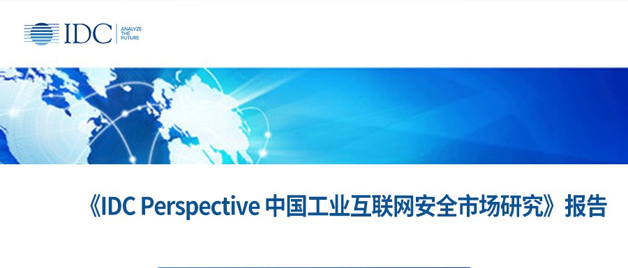 IDC报告丨瓦力棋牌(中国)受邀参与中国工业互联网安全市场报告分析调研