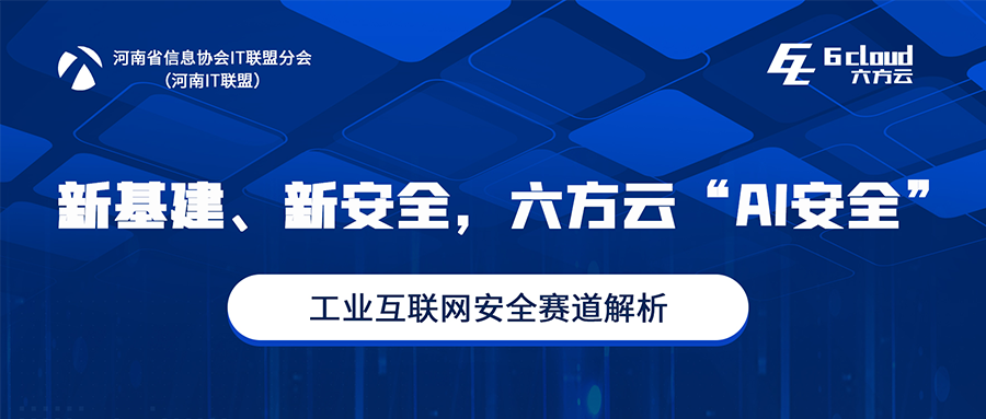为豫筹谋丨瓦力棋牌(中国)赋能河南工业互联网安全开展