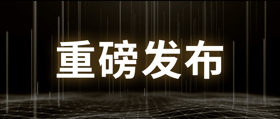 重磅发布丨瓦力棋牌(中国)下一代工业防火墙及系列产品发布