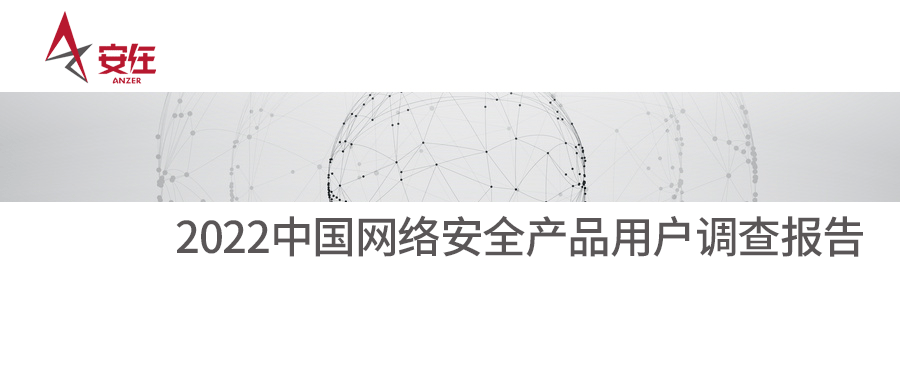 用户之选丨瓦力棋牌(中国)上榜《2022中国网络安全产品用户调查报告》