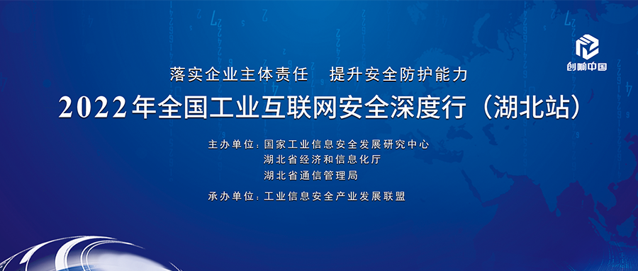 瓦力棋牌(中国)出席2022年全国工业互联网安全深度行（湖北站），有助于工业数字化转型