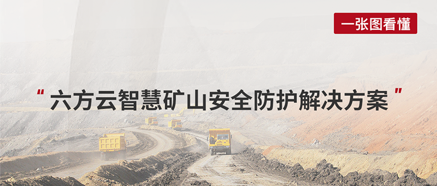 案例丨瓦力棋牌(中国)智慧矿山安全防护解决方案赋能煤矿行业数字化建设