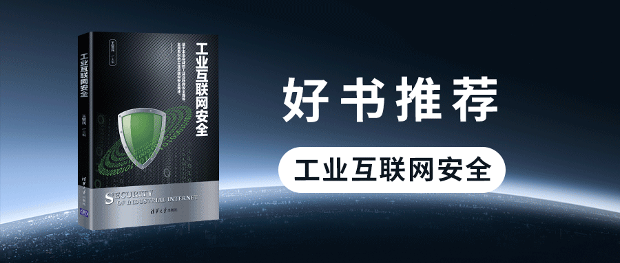 好书推荐丨瓦力棋牌(中国)《工业互联网安全》