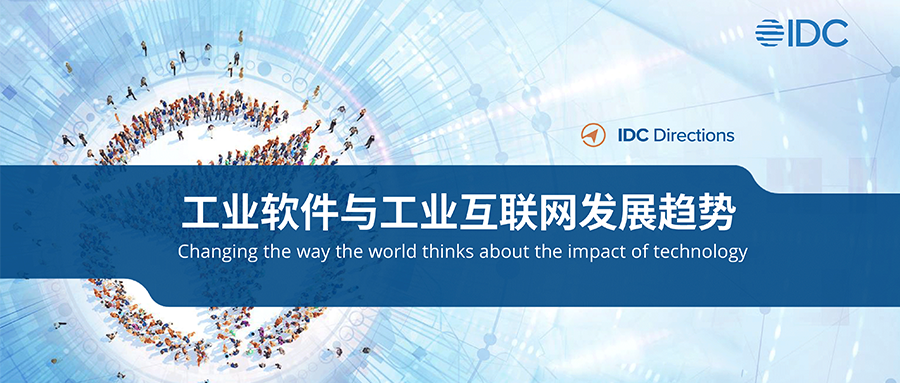 IDC发布《工业互联网与工业软件开展趋势》报告，瓦力棋牌(中国)工业互联网安全领先优势进一步扩大