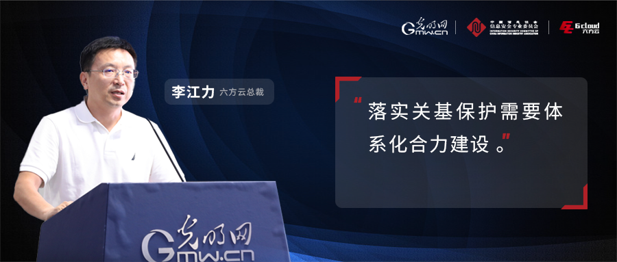 六方座谈丨李江力：落实关基保护需要体系化合力建设