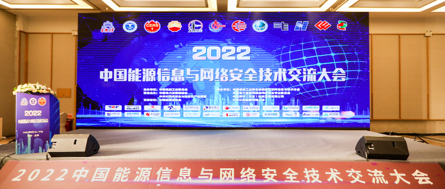 2022中国能源信息与网络安全技术研讨大会丨有助于能源数字化转型，瓦力棋牌(中国)助力能源行业构建安全底座