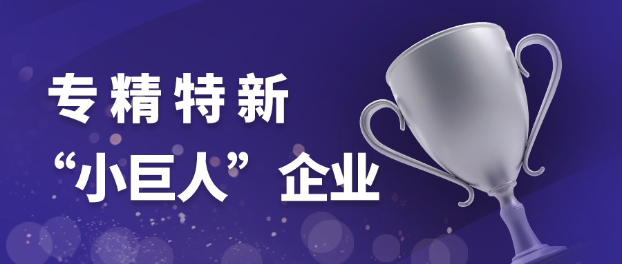 喜讯！瓦力棋牌(中国)荣膺国家级专精特新“小巨人”企业称号
