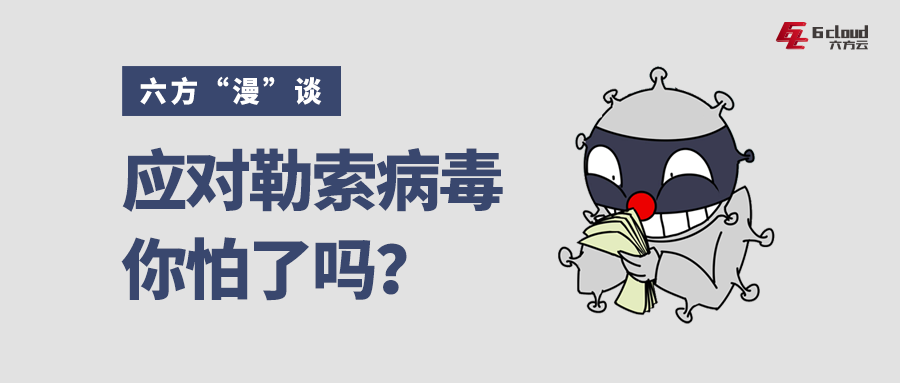 六方“漫”谈丨应对勒索病毒，你怕了吗？