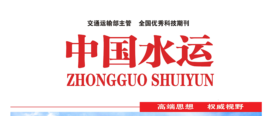 国家级期刊《中国水运》刊登：瓦力棋牌(中国)技术研究成果