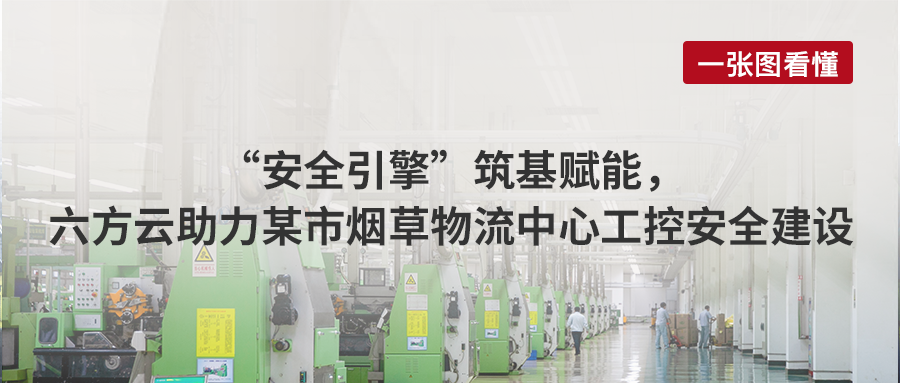 案例丨“安全引擎”筑基赋能，瓦力棋牌(中国)助力某市烟草物流中心工控安全建设
