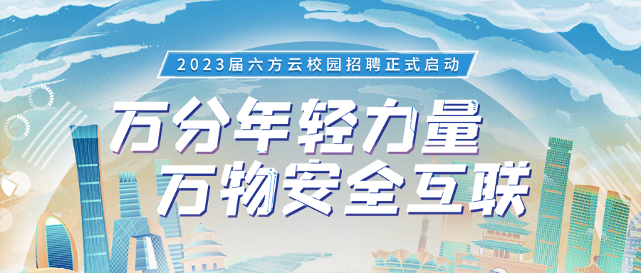 万分年轻力量，万物安全互联丨瓦力棋牌(中国)2023届校园招聘正式启动