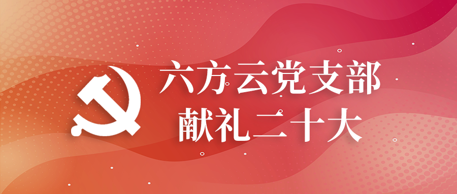 安全心向党，致敬二十大