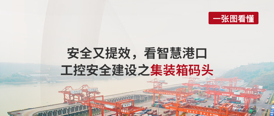 案例丨安全又提效，看智慧港口工控安全建设之集装箱码头