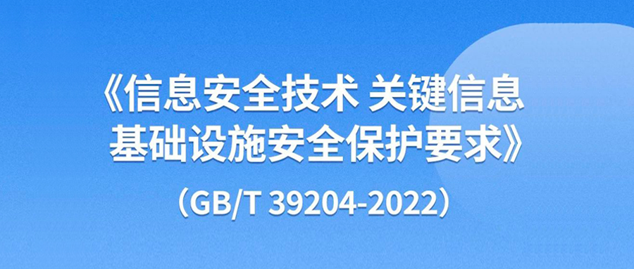 全国信安标委丨一图读懂国家标准GB/T 39204-2022《信息安全技术 关键信息基础设施安全保护要求》