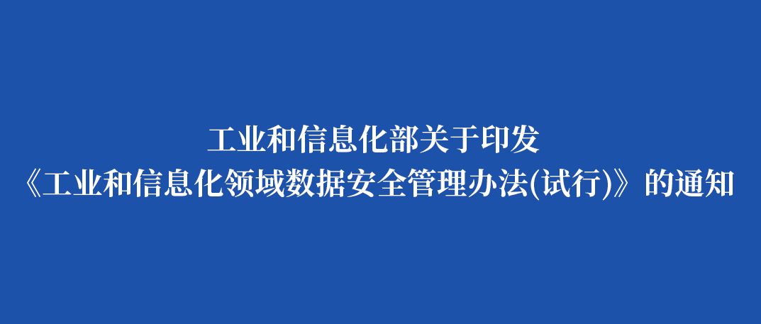 工业和信息化部关于印发《工业和信息化领域数据安全管理办法（试行）》的通知