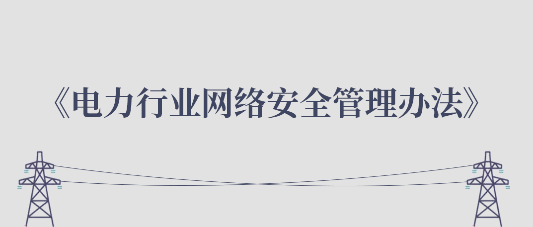 国家能源局关于印发《电力行业网络安全管理办法》的通知