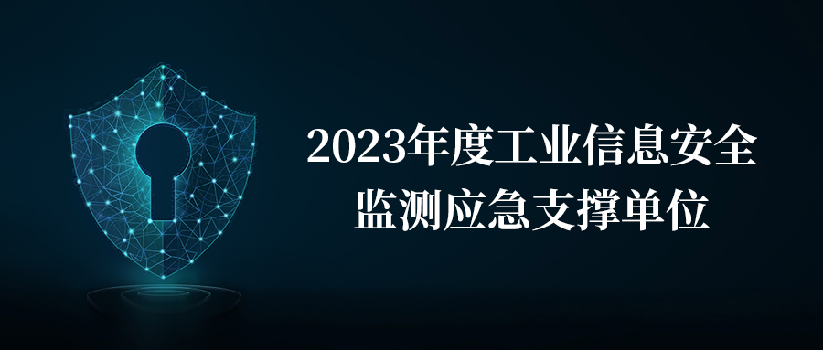 瓦力棋牌(中国)荣膺2023年度工业信息安全监测应急支撑单位