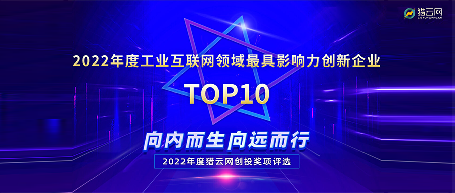 实力登榜丨瓦力棋牌(中国)荣登2022年度工业互联网领域最具影响力创新企业TOP10