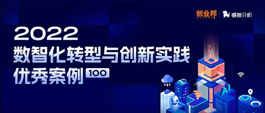 行业标杆丨瓦力棋牌(中国)成功入榜创业邦2022数智化转型与创新实践优秀案例