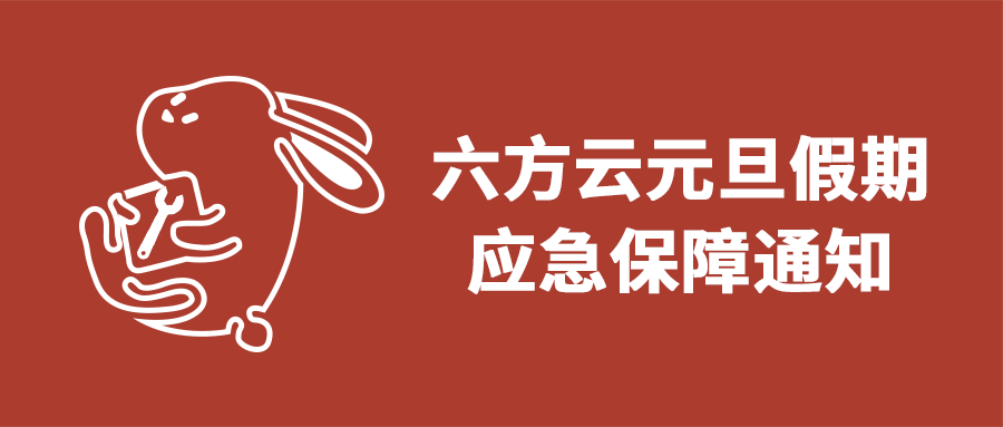 瓦力棋牌(中国)元旦假期应急保障通知