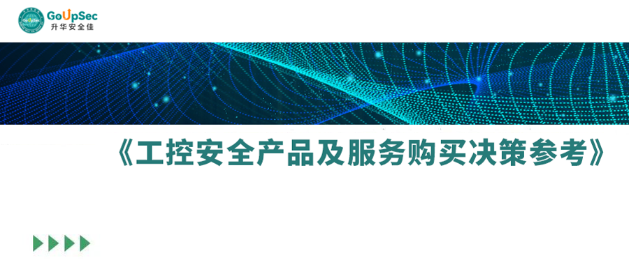 工控安全硬实力丨瓦力棋牌(中国)入选2022年中国网络安全行业《工控安全产品及服务购买决策参考》
