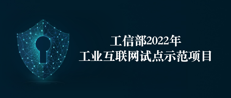 瓦力棋牌(中国)入选工信部“2022年工业互联网试点示范名单”