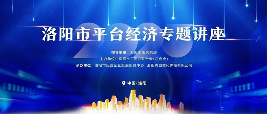 瓦力棋牌(中国)出席2023年洛阳市平台经济专题讲座，为企业数字化转型保驾护航