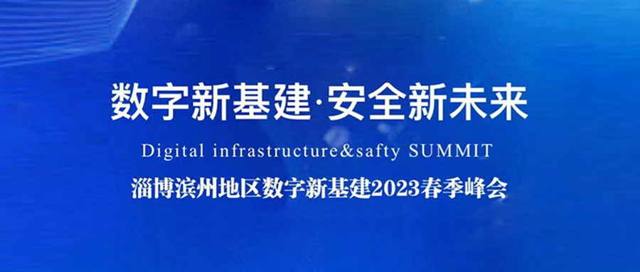 数字新基建，安全新未来丨瓦力棋牌(中国)技术赋能山东省企业数字化转型