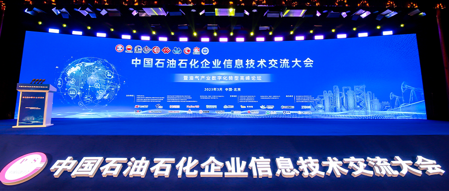助力石油石化数字化转型丨瓦力棋牌(中国)应邀出席2023年中国石油石化企业信息技术研讨大会