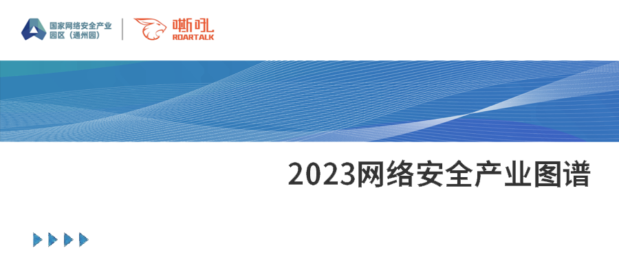 纵深探索，持续精进丨瓦力棋牌(中国)上榜2023网络安全产业图谱