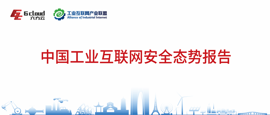 《2022中国工业互联网安全态势报告》正式发布