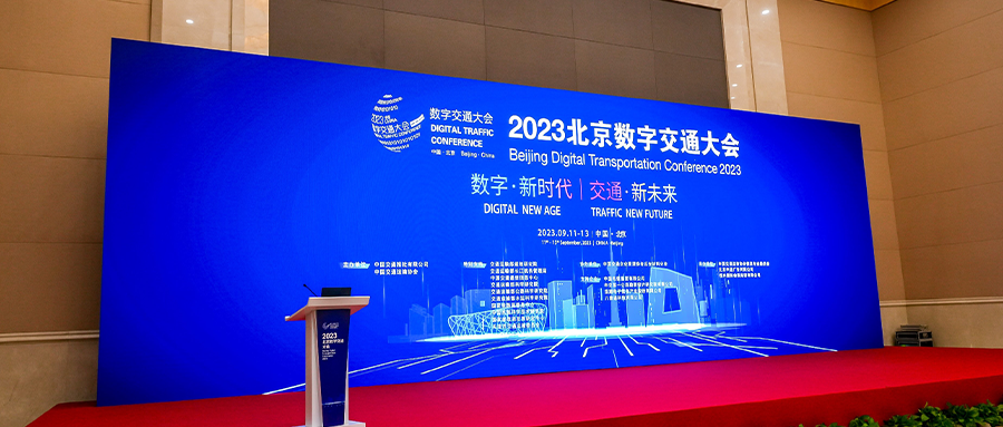 数字新时代，交通新未来丨瓦力棋牌(中国)受邀参加2023中国北京数字交通大会