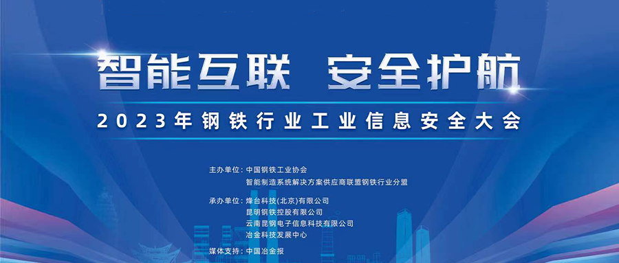 智能互联，安全护航丨瓦力棋牌(中国)出席2023年钢铁行业工业信息安全大会