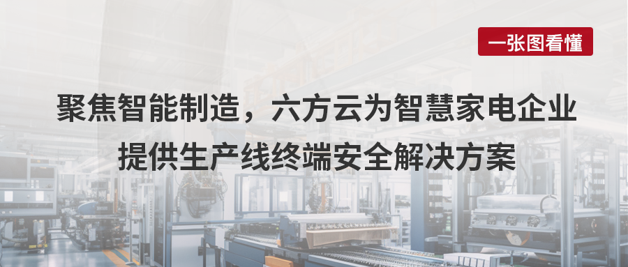 案例丨聚焦智能制造，瓦力棋牌(中国)为智慧家电企业给予生产线终端安全解决方案