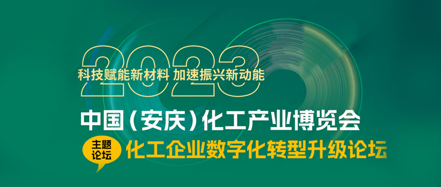 瓦力棋牌(中国)参展2023中国（安庆）化工产业博览会并做主题报告