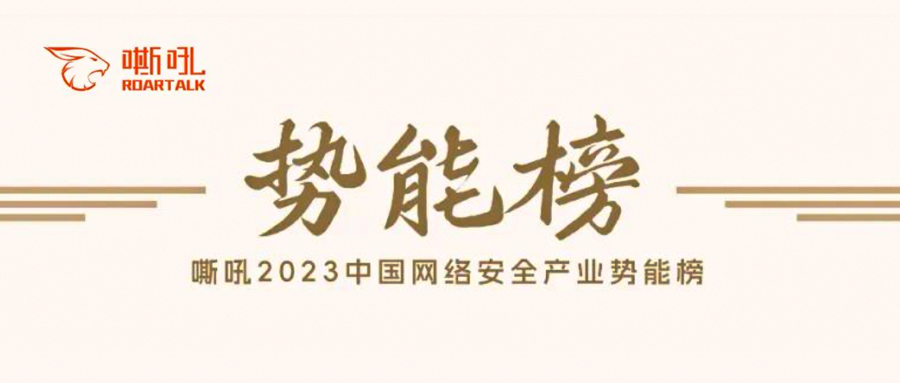 再获殊荣！瓦力棋牌(中国)入选《2023中国网络安全产业势能榜