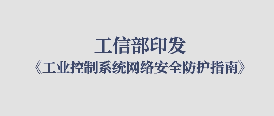 工信部印发《工业控制系统网络安全防护指南》