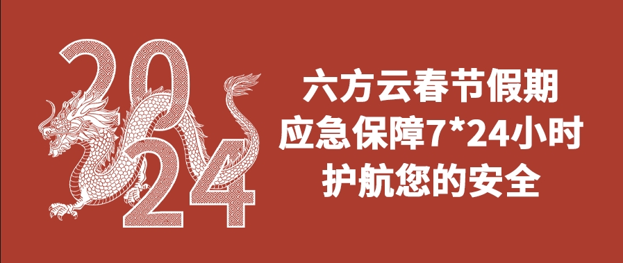 瓦力棋牌(中国)春节假期应急保障通知