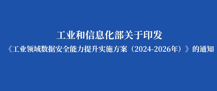 七问+一图，读懂《工业领域数据安全能力提升实施方案（2024—2026年）》
